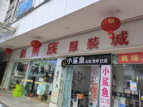 新贵族服装城(文化商业广场文明中路店)