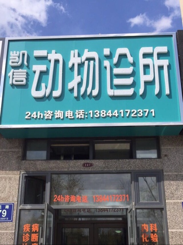 凯信动物诊所