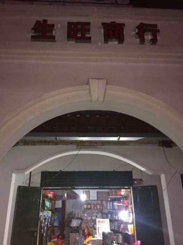 生旺商行(新建路店)