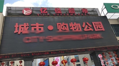城市·购物公园