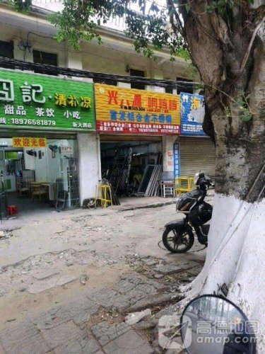 囧记清补凉(新大洲大道店)