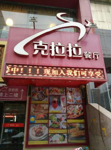 克拉拉牛排(银川店)