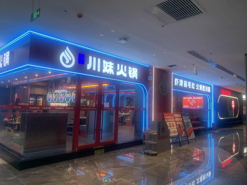 川妹火锅(百业昌盛直营店)