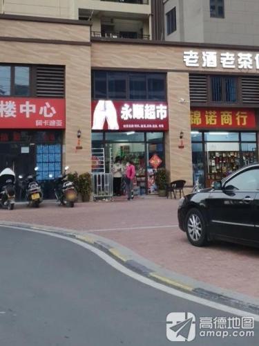 永顺超市(碧桂园海逸半岛店)