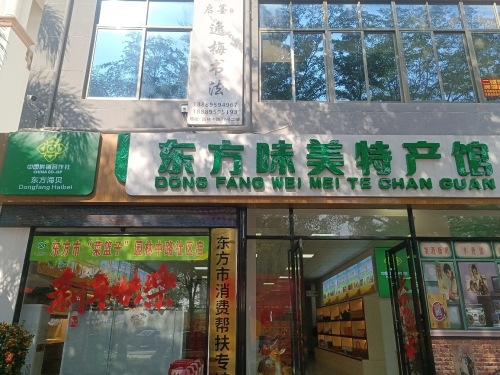 东方味美特产馆(东方海贝)