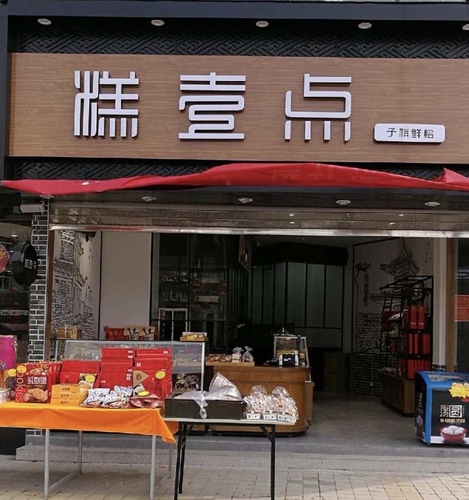 糕壹点(龙首北路店)