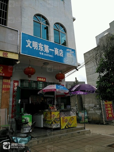 文明东第一商行