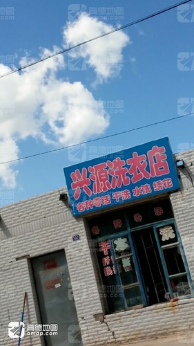 兴源洗衣店