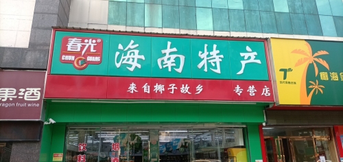 春光海南特产专营店
