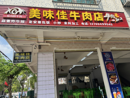 美味佳牛肉加工店