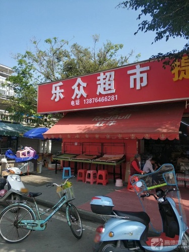 乐众百货