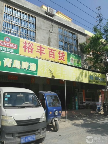 裕丰百货(感恩北路店)
