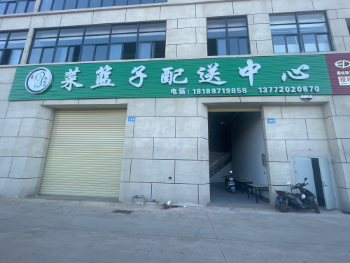 菜篮子配送中心
