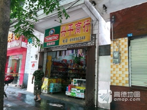 兴平商行(新城路店)
