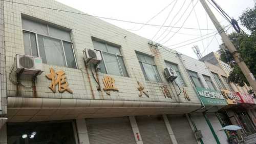 振兴大酒店(玄武路店)