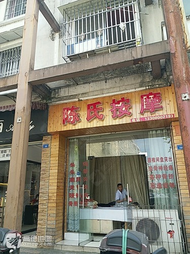 陈氏按摩玉带桥街店