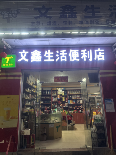 文鑫生活便利店