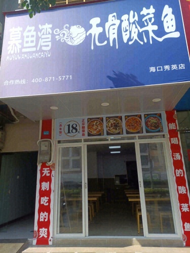 慕鱼湾无骨酸菜鱼(秀英店)