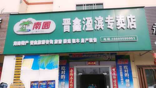 南国晋鑫溋滨专卖店