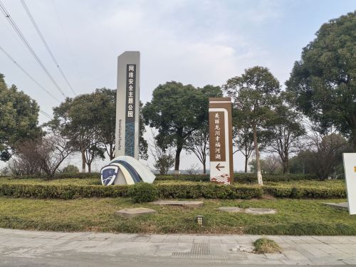网络安全主题公园