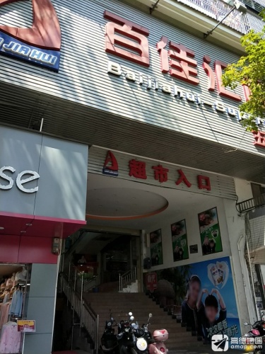 百佳汇超市(锦绣大厦店)
