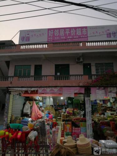 好邻居平价超市