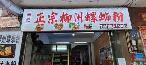 王记正宗柳州螺蛳粉(临中店)
