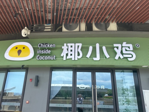 椰小鸡·椰子鸡(南光中心店)