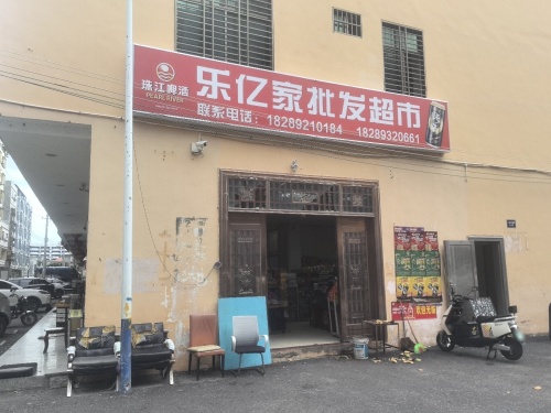 乐亿家批发超市