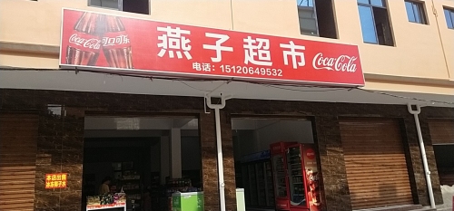 燕子超市
