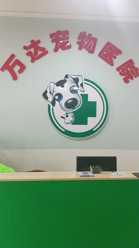 万达宠物医院