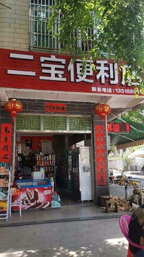 二宝便利店