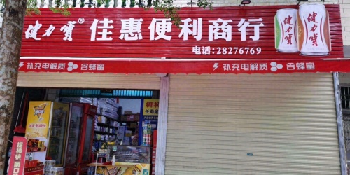 佳惠便利商行(东英路店)
