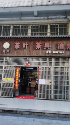 财兴茶叶茶具酒(秀英时代广场店)