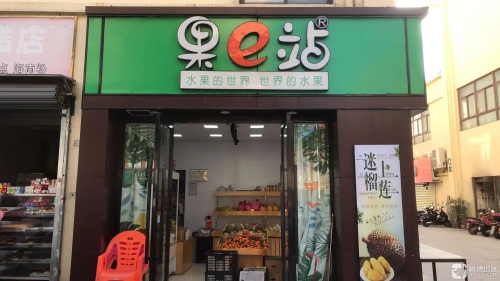 果e站水果店(华田商业广场店)