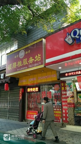 颈腰椎服务站(锦宏店)