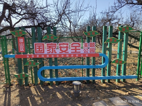 邯山区国家安全主题公园