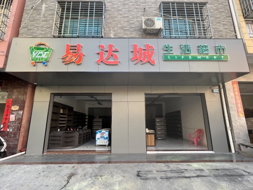 易达城生活超市