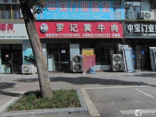 罗记黄牛肉(滨江东路店)