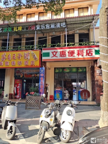 文惠便利店