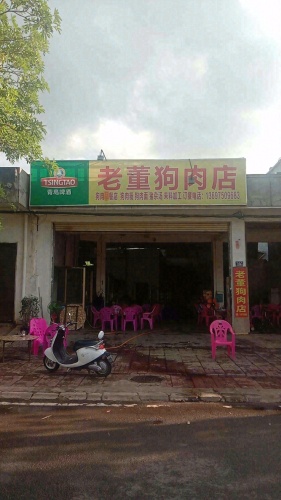 老董狗肉店