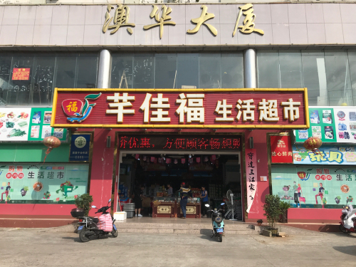 芊佳福生活超市(澳华大厦店)