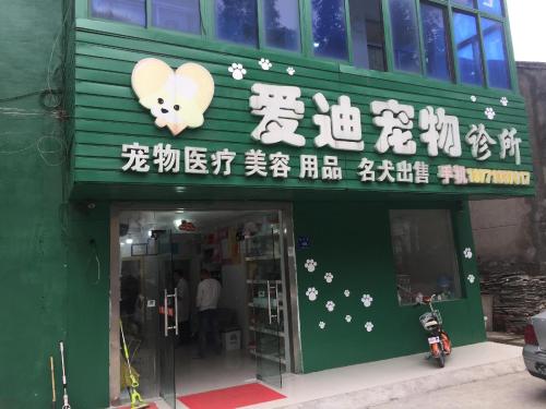 爱迪宠物诊所