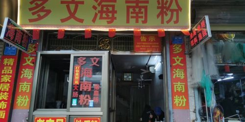 多文海南粉