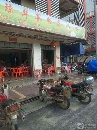琼华茶粉店