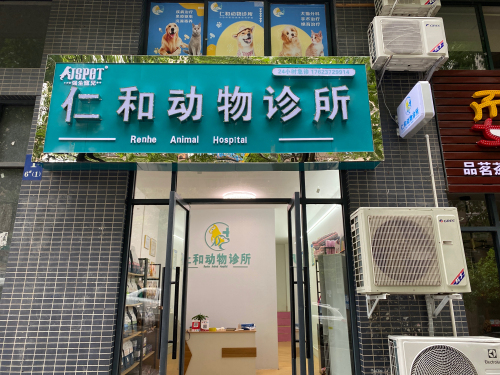 仁和动物医院
