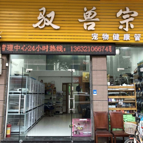 驭兽宗宠物健康管理中心(宠物诊所)