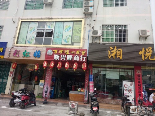 顺兴隆商行