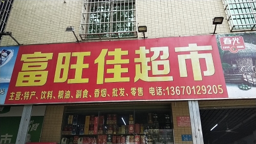 富旺佳超市