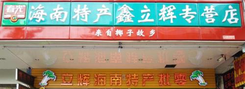 春光海南特产(大英街店)